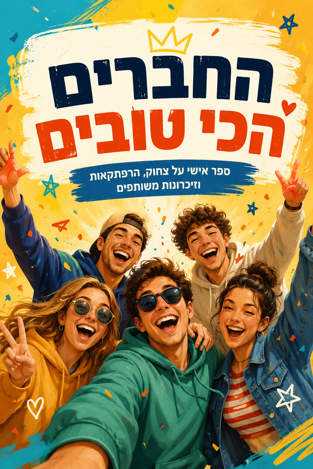החברים הכי טובים