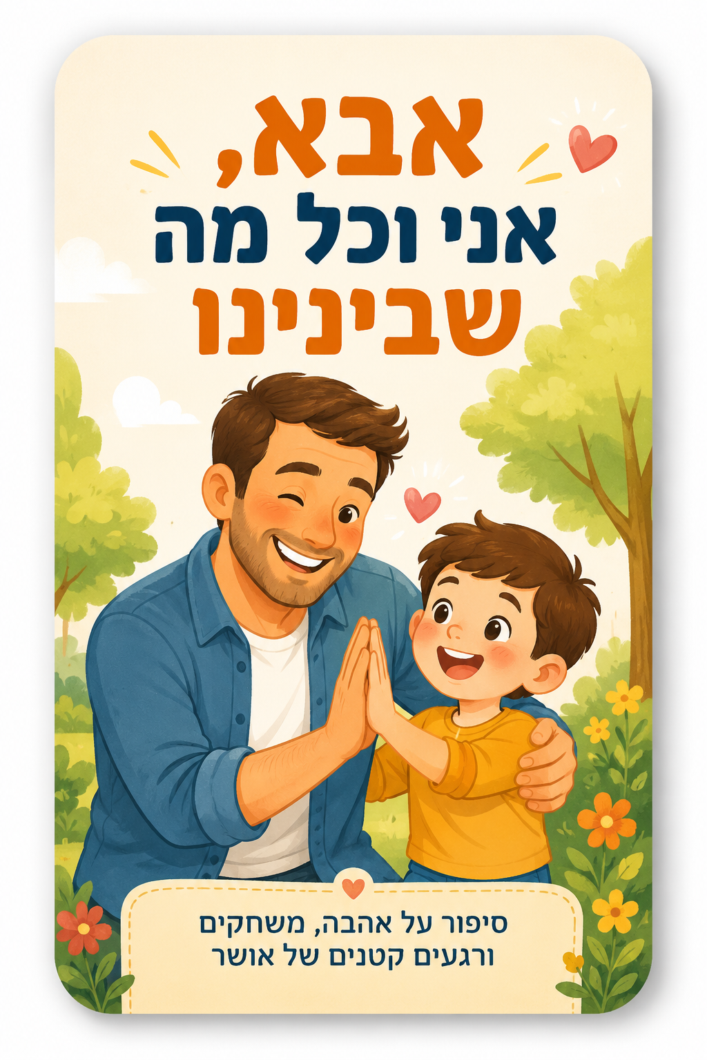 אבא, אני וכל מה שבינינו